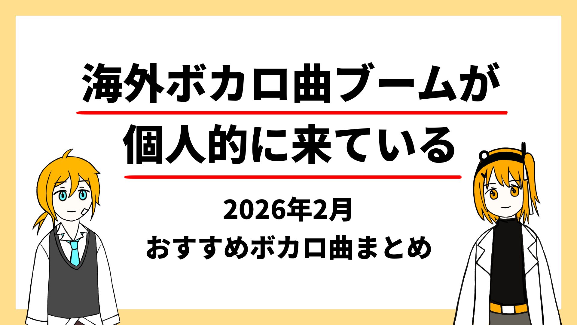 海外ボカロ曲ブームが個人的に来ている
