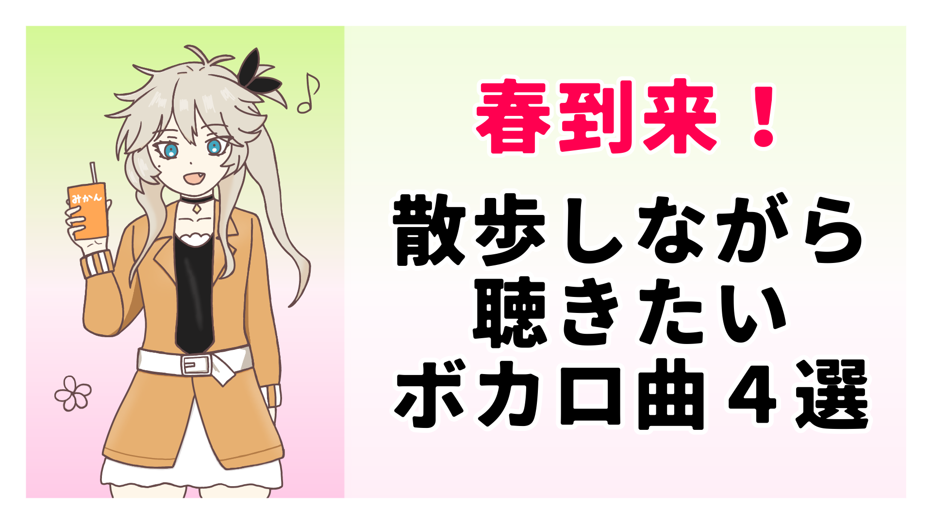 春到来！散歩しながら聴きたいボカロ曲４選